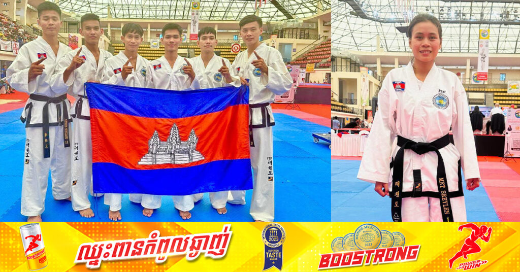 អបអរសាទរ! ក្រុមកីឡាតេក្វាន់ដូ ITF កម្ពុជា ដណ្ដើមបានមេដាយមាសទី២ ក្នុងការប្រកួតជើងឯកអាស៊ី លើកទី១០