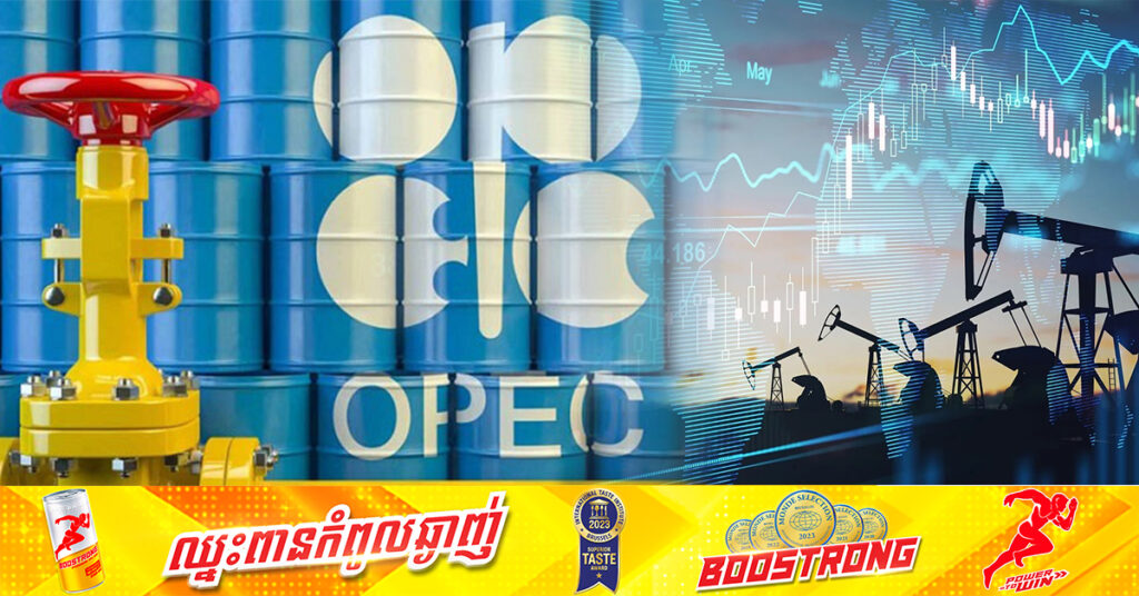 អង្គការ OPEC កាត់បន្ថយការព្យាករកំណើនតម្រូវការប្រេងឆៅ នៅឆ្នាំ២០២៤ និងឆ្នាំ២០២៥