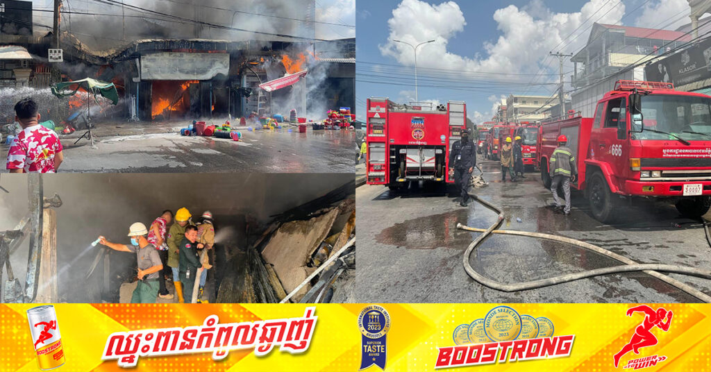 អគ្គិភ័យឆាបឆេះផ្ទះលក់សម្ភារ នៅខណ្ឌមានជ័យ បណ្តាលឲ្យស្ត្រីម្នាក់បាត់បង់ជីវិត, កម្លាំងនគរបាលប្រើប្រាស់ឡានទឹកអស់៥២គ្រឿង​ ហើយមូលហេតុបណ្តាលមកពីការឆ្លងចរន្តអគ្គិសនី