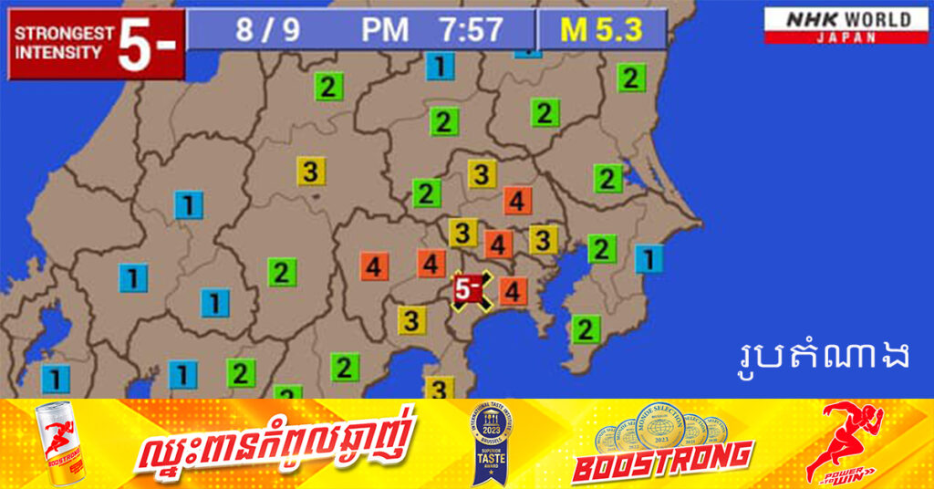 ក្រុងតូក្យូរងការរញ្ជួយដីកម្រិត ៥.៣រ៉ិចទ័រ ក្រោយជប៉ុនប្រកាសព្រមានគ្រោះរញ្ជួយដីដ៏ធំជាលើកដំបូង