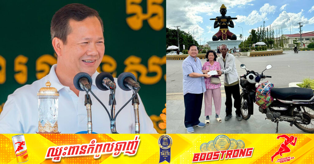 សម្ដេចធិបតី ហ៊ុន ម៉ាណែត ឧបត្ថម្ភថវិកា៥លានរៀល ជូនតាយាយពីរនាក់ប្ដីប្រពន្ធ ដែលជិះម៉ូតូមកពីខេត្តបាត់ដំបង ដើម្បីចង់ឃើញព្រឹត្តិការណ៍បើកការដ្ឋានព្រែកជីកហ្វូណនតេជោ