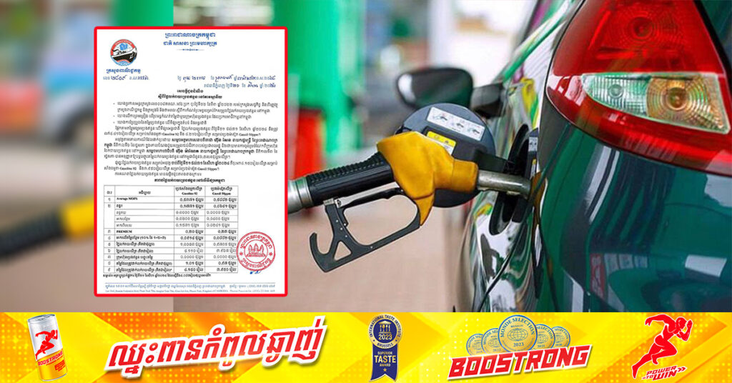 ក្រសួងពាណិជ្ជកម្ម៖ តម្លៃសាំងធម្មតាត្រូវលក់តម្លៃ ៤,១៥០រៀល និងម៉ាស៊ូតលក់តម្លៃ ៣,៩៥០រៀល ចាប់ពីថ្ងៃនេះ ដល់ថ្ងៃទី៣១ ខែសីហា ឆ្នាំ២០២៤