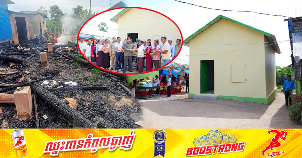 ស្ត្រីមេម៉ាយ ដែលរងគ្រោះដោយអគ្គិភ័យឆាបឆេះផ្ទះទាំងស្រុង ត្រូវបានអភិបាលខេត្តពោធិ៍សាត់ សម្រេចសាងសង់ផ្ទះផ្តល់ជាជម្រកឡើងវិញ ក្នុងឃុំកញ្ជរ ស្រុកកណ្តៀង