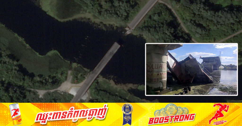 អ៊ុយក្រែន អះអាងពីការវាយកម្ទេចស្ពានមួយផ្សេងទៀត ក្នុងតំបន់ Kursk របស់រុស្ស៉ី