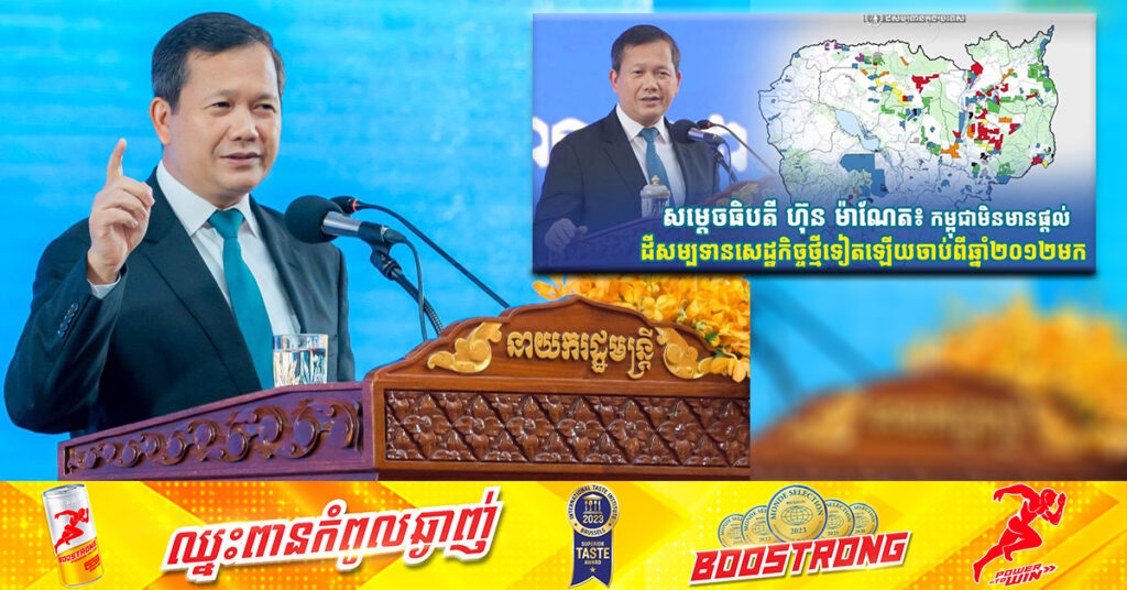 សម្តេចធិបតី ហ៊ុន ម៉ាណែត៖ កម្ពុជាមិនមានផ្តល់ដីសម្បទានសេដ្ឋកិច្ចថ្មីទៀតឡើយចាប់ពីឆ្នាំ២០១២មក