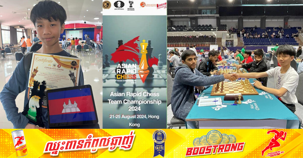 កីឡាករអុកវ័យក្មេងកម្ពុជា គឹម សានគ័រ ម្ចាស់ជ័យលាភីលេខ១ ត្រៀមខ្លួនរួចរាល់នៅការប្រកួតអុកអន្តរជាតិជើងឯកប្រចាំទ្វីបអាស៊ី