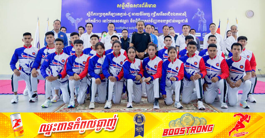 ប្រធានសហព័ន្ធ ចង់ឃើញទង់ជាតិ និងភ្លេងជាតិខ្មែរបន្លឺឡើងជាថ្មី ក្នុងការប្រកួតតេក្វាន់ដូ ITF ជើងឯកអាស៊ី ដ្បិតមានក្រុមខ្លាំងៗចូលរួមក្ដី