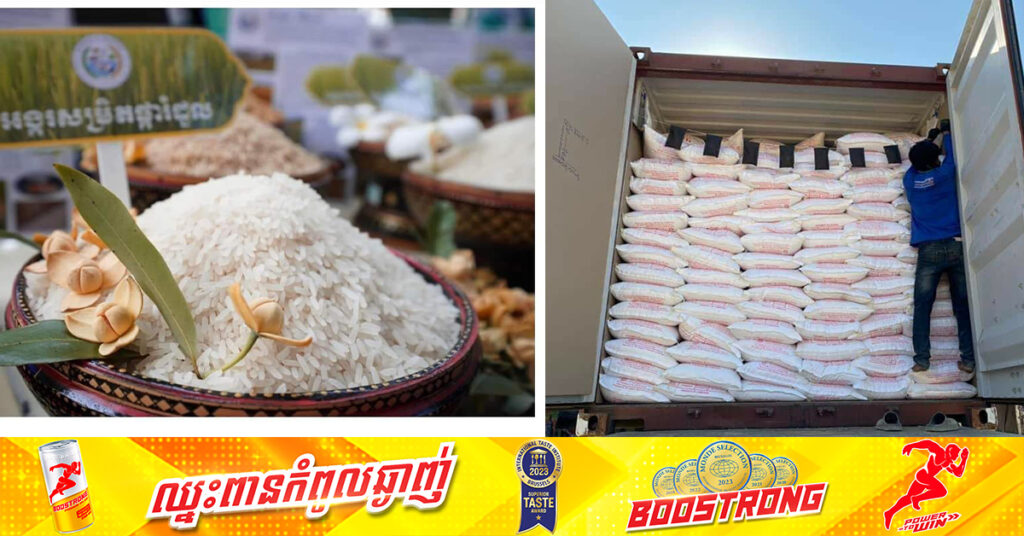 កម្ពុជានាំចេញអង្ករជិត ៣៨ម៉ឺនតោនទៅកាន់ទីផ្សារអន្តរជាតិ បានចំណូលជាង ២៨០លានដុល្លារ រយៈពេល៧ខែ ឆ្នាំ២០២៤ 