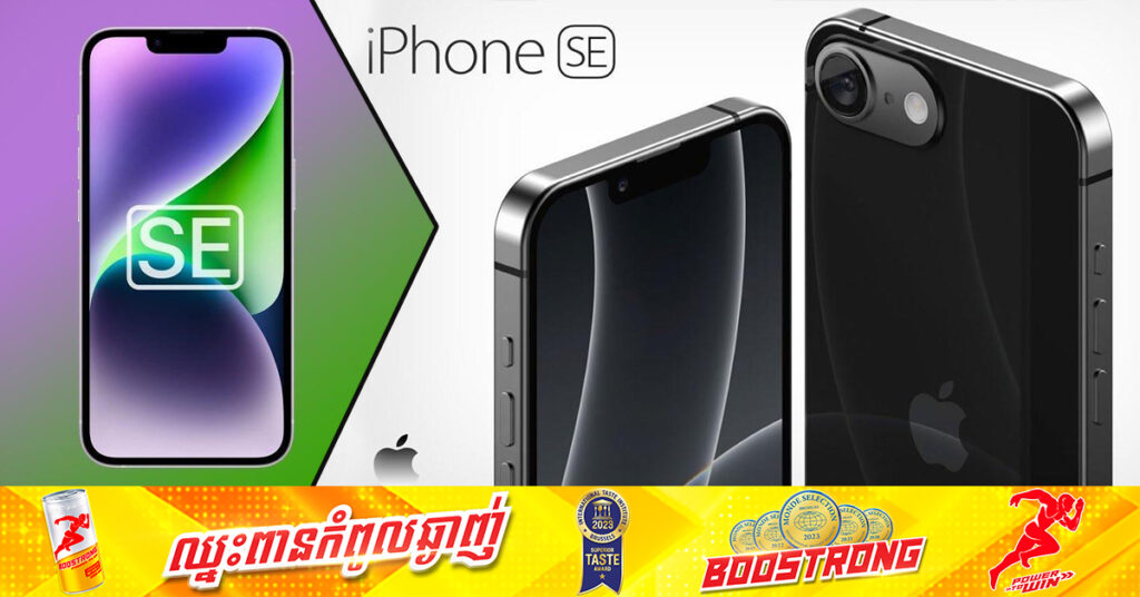ប្រភពទម្លាយថា iPhone SE ថ្មីនឹងមាន ៣ម៉ូដែល ត្រៀមបង្ហាញខ្លួនក្នុងឆ្នាំ២០២៥
