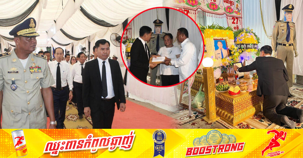 លោក ឃួង ស្រេង ចាត់តំណាងនាំយកលិខិតរំលែកទុក្ខ និងថវិកា ១០លានរៀល, ទឹកសុទ្ធ១០០កេស ជូនក្រុមគ្រួសារសពអនុសេនីយ៍ត្រី សៅ រក្សា មន្ត្រីប៉ុស្តិ៍នគរបាលរដ្ឋបាលបឹងកេងកងទី២ ដែលពលីនៅក្នុងប្រតិបត្តិការបង្ក្រាបបទល្មើសហិង្សា