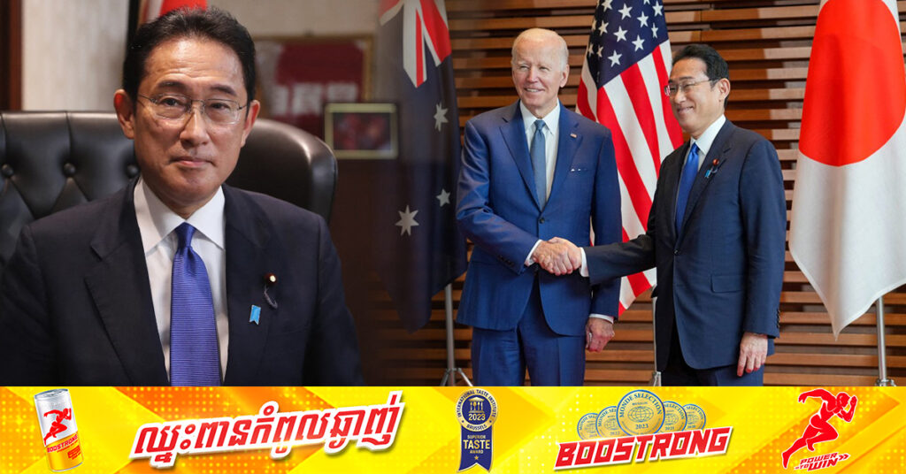 នាយករដ្ឋមន្រ្តីជប៉ុន Kishida គ្រោងបំពេញទស្សនកិច្ចទៅកាន់សហរដ្ឋអាមេរិក នាខែក្រោយ ដើម្បីចូលរួមមហាសន្និបាត UN ហើយអាចជួបជាមួយលោក បៃដិន