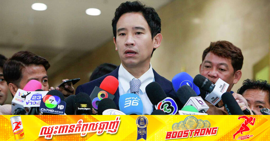 លោក Pita Limjaroenrat និងសមាជិក១០នាក់ទៀត នៃក្រុមប្រឹក្សានាយករបស់គណបក្សថៃ Move Forward ត្រូវបានហាមឃាត់មិនឱ្យ​ធ្វើនយោបាយ១០ឆ្នាំ