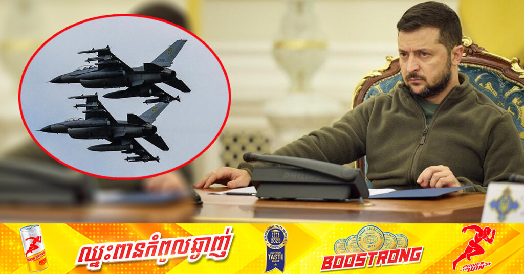 លោក ហ្សេលេនស្គី បណ្តេញមេបញ្ជាការកងទ័ពអាកាសអ៊ុយក្រែន ក្រោយករណីធ្លាក់យន្តហោះចម្បាំង F-16