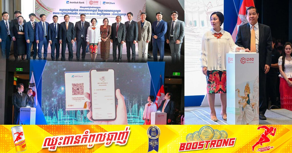 កម្ពុជា-កូរ៉េ ដាក់ឲ្យដំណើរការជាផ្លូវការ គម្រោងទូទាត់ឆ្លងដែនតាម QR Code