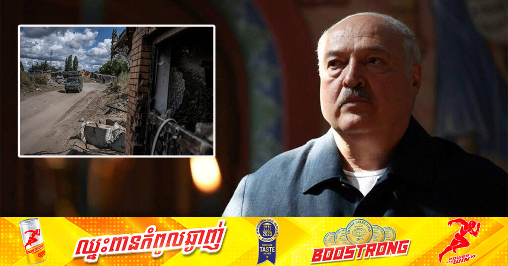 បេឡារុស ថាបាននិងកំពុងដាក់ពង្រាយកម្លាំងទ័ព ១ភាគ៣ នៅព្រំដែនជាមួយអ៊ុយក្រែន