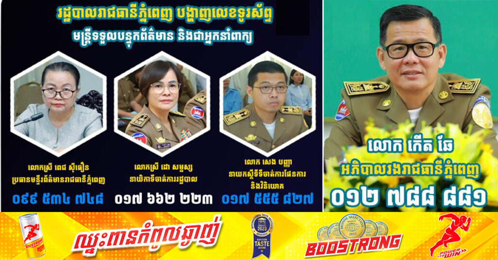 រដ្ឋបាលរាជធានីភ្នំពេញ បង្ហាញលេខទូរស័ព្ទមន្ត្រីទទួលបន្ទុកព័ត៌មាន និងជាអ្នកនាំពាក្យ