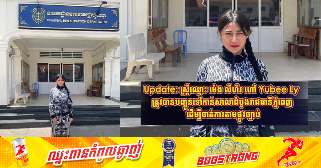 Update: ស្ដ្រីឈ្មោះ ម៉េង លីហ័រ ហៅ Yubee Ly ត្រូវបានបញ្ជូនទៅកាន់សាលាដំបូងរាជធានីភ្នំពេញ ដើម្បីចាត់ការតាមផ្លូវច្បាប់