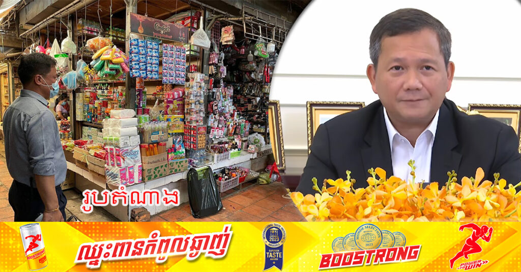 ​សម្តេចធិបតី ហ៊ុន ម៉ាណែត៖ បងប្អូនអាជីវករខ្នាតតូច ​ដែលទទួលបានចំណូលដុលក្រោម២៥០លានរៀល នឹងមិនតម្រូវឱ្យចុះប៉ាត់តង់ ឬប្រកាសពន្ធអ្វីនោះទេ