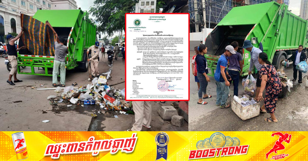 សហគ្រាសគ្រប់គ្រងសំរាម និងសំណល់រឹងទីប្រជុំជនរាជធានីភ្នំពេញ ជូនដំណឹងស្តីពីថ្លៃសេវាប្រមូលសំរាម និងសំណល់រឹង