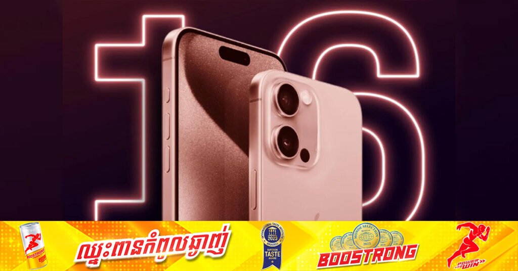 iPhone 16 ប្រចាំឆ្នាំ២០២៥ នឹងបង្ហាញវត្តមាននៅថ្ងៃទី១០ ខែកញ្ញាខាងមុខ