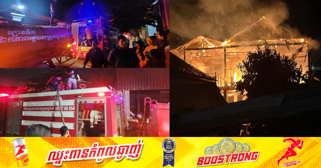 ឆេះផ្ទះ២ខ្នងនៅក្រុងអារិយក្សត្រ ដោយសារឆ្លងភ្លើង ពេលម្ចាស់ផ្ទះមិននៅ