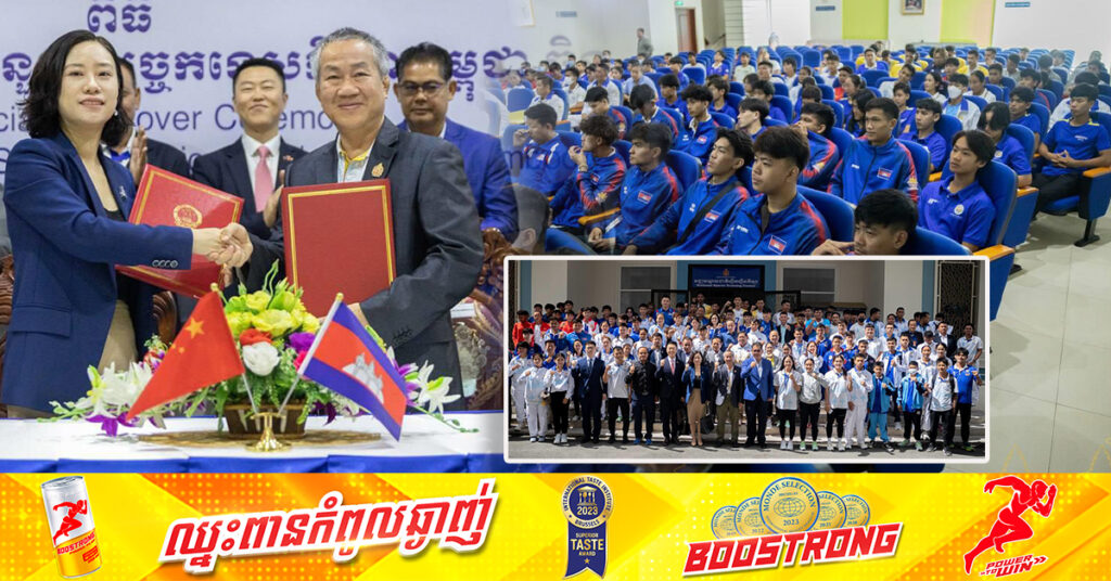 ចិន សន្យាជួយអភិវឌ្ឍបច្ចេកទេសកីឡាកម្ពុជា ឆ្ពោះទៅរកជោគជ័យនៅកីឡាយុវជនអាស៊ី-២០២៩ ដូចស៊ីហ្គេម ឆ្នាំ២០២៣