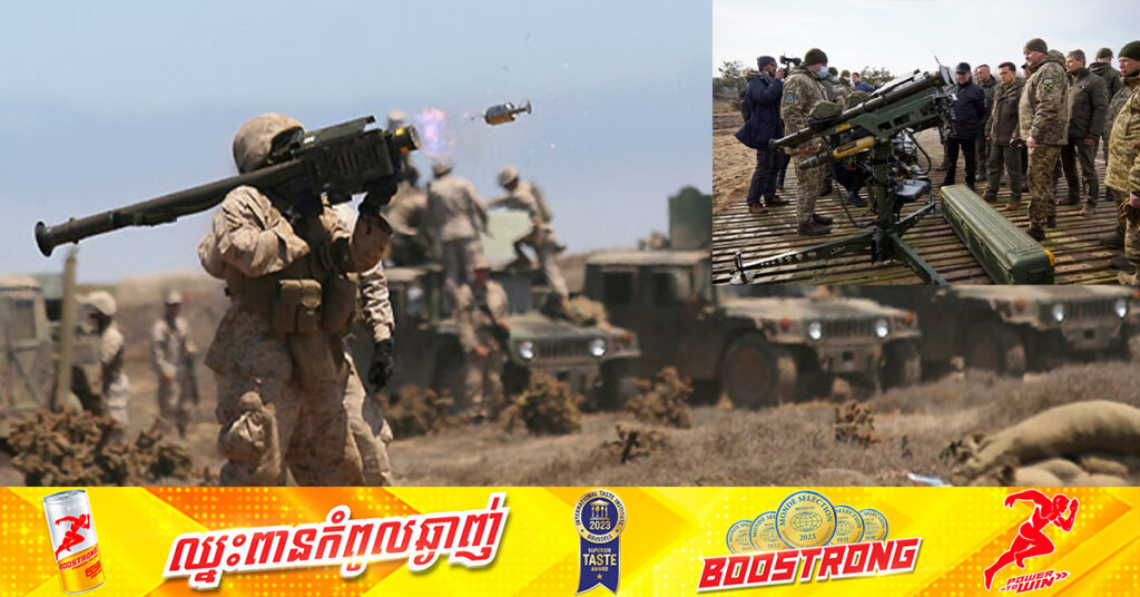 សហរដ្ឋអាមេរិក ប្រកាសបញ្ជូនប្រព័ន្ធមីស៊ីល Stinger និងគ្រាប់កំាភ្លើងធំឱ្យអ៊ុយក្រែន ក្រោមកញ្ចប់ជំនួយថ្មី ១២៥លានដុល្លារ