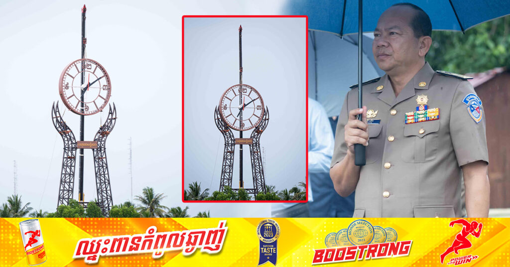 ខេត្តកំពត កំពុងកសាងនាឡិកាដ៏ធំកម្ពស់ ៣៥ម៉ែត្រ ជាសមិទ្ធផលទេសចរណ៍ឯកថ្មីមួយទៀត រួមចំណែកទាក់ទាញទេសចរកាន់តែច្រើន