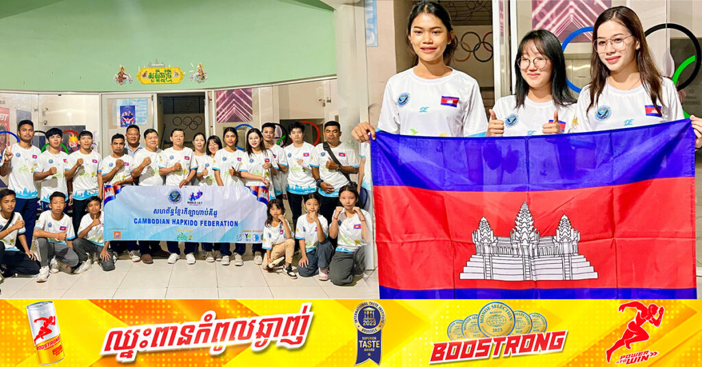 ក្រុមកីឡាហាប់គីដូកម្ពុជា ចូលរួមប្រកួតជើងឯកពិភពលោក លើកដំបូង ក្រោយកកើតសហព័ន្ធជាង ២០ឆ្នាំ