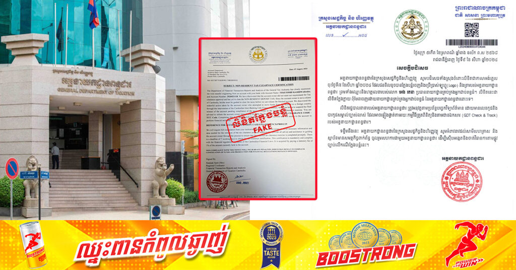 ជនខិលខូចក្លែងបន្លំ Logo និងត្រារបស់អគ្គនាយករដ្ឋានពន្ធដារ ប្រើឈ្មោះលោក អេង រតនា ប្រធាននាយកដ្ឋានអ្នកជាប់ពន្ធធំ ចេញលិខិតក្លែងក្លាយ, អគ្គនាយករដ្ឋានកំពុងស៉ើបអង្កេត និងចាត់វិធានការតាមច្បាប់