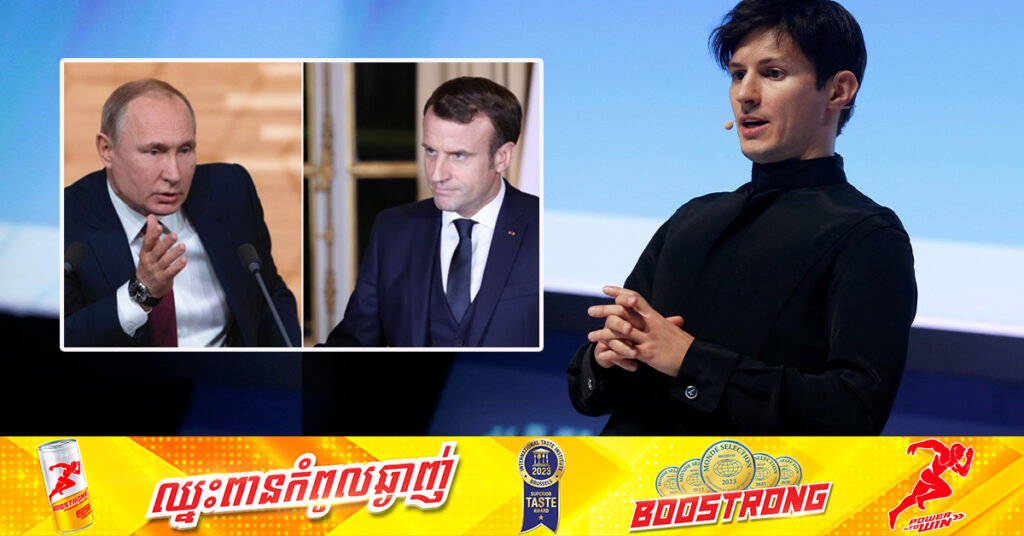 មូស្គូ ថាទំនាក់ទំនងរុស្ស៉ី-បារាំង ធ្លាក់ចុះដល់ចំណុចទាបបំផុត ក្រោយការចាប់ខ្លួន CEO របស់ Telegram