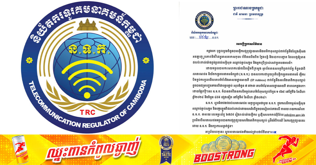 និយ័តករទូរគមនាគមន៍កម្ពុជា បិទខ្ទប់គេហទំព័រជាង៧ពាន់អាសយដ្ឋាន ដែលផ្សព្វផ្សាយល្បែ-ងស៉ីសង ព័ត៌មានមិនពិត និងវីដេអូមិនសមរម្យ