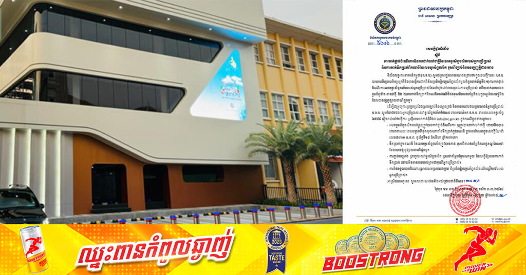 និយ័តករទូរគមនាគមន៍កម្ពុជា អំពាវនាវដល់អ្នកប្រើប្រាស់ រាយការណ៍មកលេខទូរស័ព្ទ ៦៧៨៩ ក្នុងករណីលេខទូរស័ព្ទខ្លួន ត្រូវក្រុមហ៊ុនកាត់ផ្ដាច់ដំណើរការ ដែលខុសពីច្បាប់កំណត់