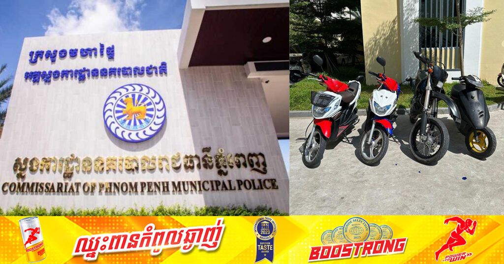 កម្លាំងស្នងការដ្ឋាននគរបាលរាជធានីភ្នំពេញ បង្ក្រាបករណីលួចម៉ូតូ និងកាន់កាប់អា-វុធខុសច្បាប់ នៅខណ្ឌមានជ័យ ចាប់ខ្លួនមនុស្ស៧នាក់