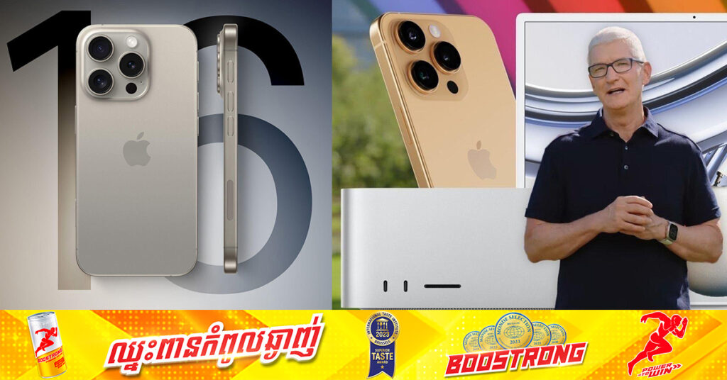 អ្នកវិភាគព្យាករណ៍ថា! iPhone 16 នឹងក្លាយជាផលិតនាំសំណាងសម្រាប់ Apple អាចទាញចំណូលខ្ទង់ ៤០០ពាន់លានដុល្លារក្នុងឆ្នាំ២០២៤