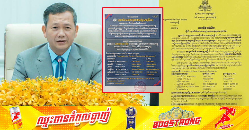 ខុទ្ទកាល័យសម្តេចធិបតី ហ៊ុន ម៉ាណែត ប្រកាសលេខទូរស័ព្ទ និងគណនីធនាគារចំនួន៦ ដើម្បីផ្តល់ភាពងាយស្រួលដល់សាធារណជន ចូលរួមបរិច្ចាគដល់ «មូលនិធិកសាងហេដ្ឋារចនាសម្ព័ន្ធតាមព្រំដែន»