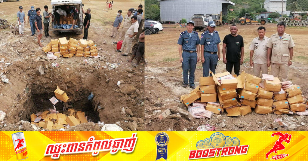 ចុងស្លាបមាន់បង្កកខូចគុណភាពជាង ២តោននាំ​ចូលមកពីថៃ ត្រូវបានកម្លាំងសមត្ថកិច្ចចម្រុះបង្ក្រាបបា​ន​ និងយកទៅដុតកំទេចចោល