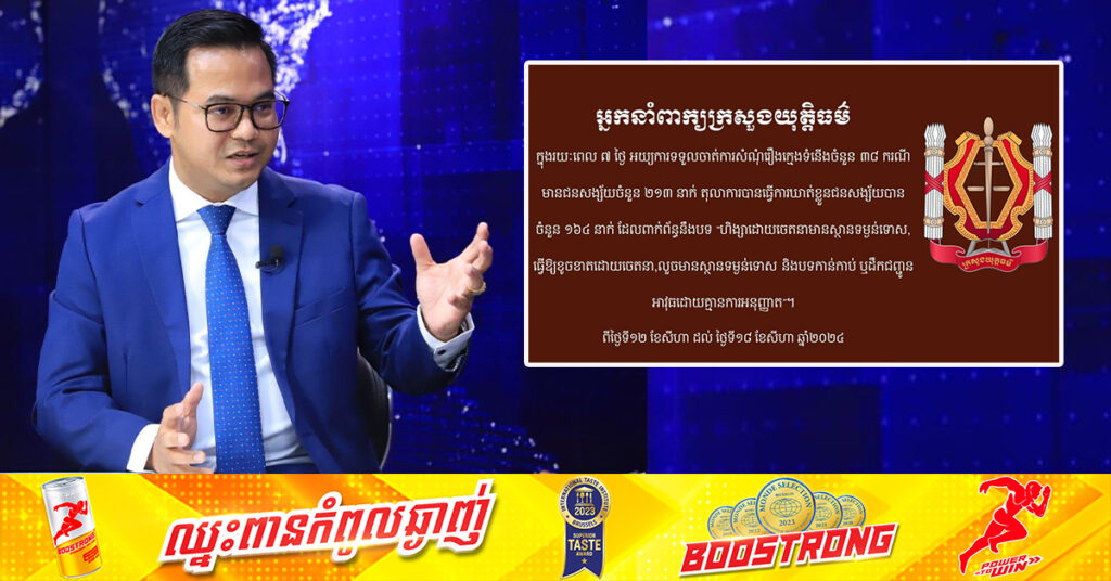 រយៈពេល៧ថ្ងៃ សាលាដំបូងនិងអយ្យការអមសាលាដំបូងរាជធានីខេត្ត ទទួលចាត់ការលើសំណុំរឿងករណីក្មេងទំនើងចំនួន ៣៨ករណី និងឃាត់ខ្លួនជនសង្ស័យ ២១៣នាក់