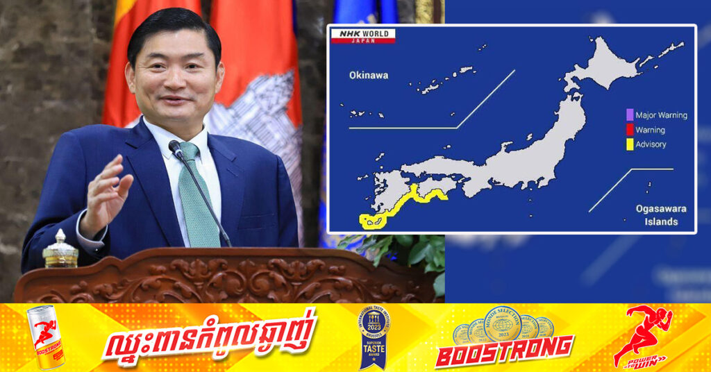 ក្នុងករណីគ្រោះរញ្ជួយដីនៅជប៉ុន៖ រដ្ឋមន្ត្រីក្រសួងការងារ ណែនាំឱ្យពលករខ្មែរស្តាប់ការណែនាំរបស់អាជ្ញាធររបស់ជ៉ុន និងជូនពរឱ្យមានសុវត្ថិភាព