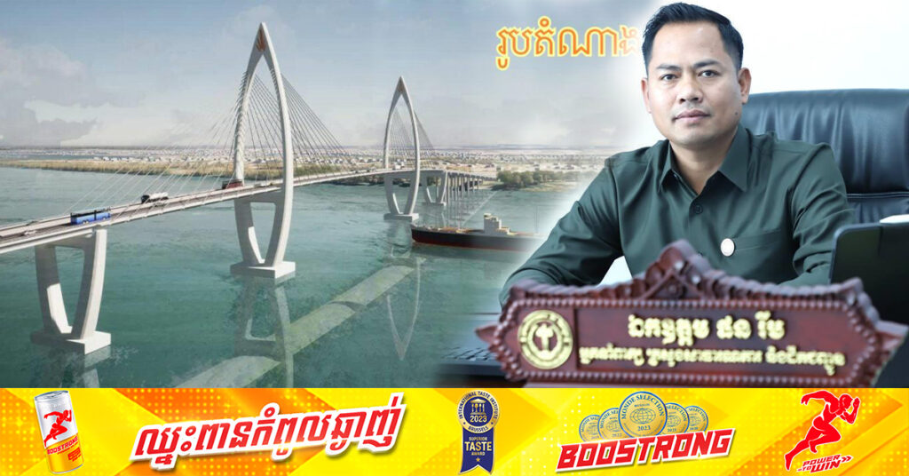 គម្រោងសាងសង់ស្ពានមិត្តភាពកម្ពុជា-កូរ៉េ ភ្ជាប់ពីជ្រោយចង្វារ ទៅក្រុងអរិយក្សត្រ នឹងបើកការដ្ឋានសាងសង់នៅឆមាសទី១ ឆ្នាំ២០២៥