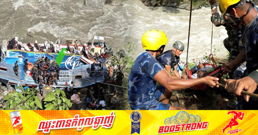 រថយន្តក្រុងដឹកភ្ញៀវទេសចរឥណ្ឌាធ្លាក់ទឹកទន្លេនៅនេប៉ាល់ បណ្ដាលឱ្យមនុស្ស ២១នាក់បាត់បង់ជីវិត