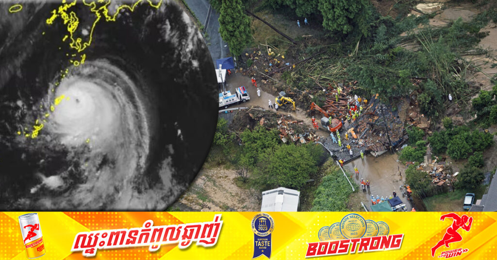 មនុស្ស ៤នាក់បាត់ខ្លួន ក្នុងគ្រោះរអិលបាក់ដី ខណៈព្យុះទីហ្វុង Shanshan វាយប្រហារជប៉ុន