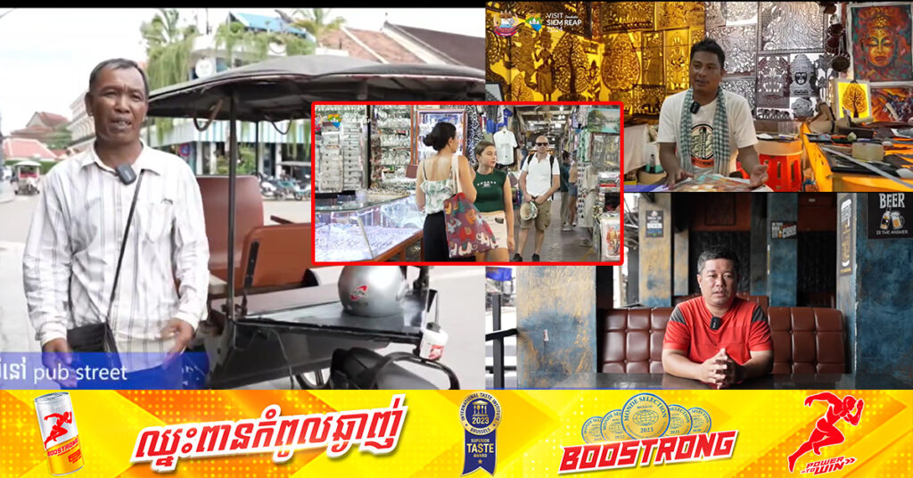 ក្រុមអាជីវករលក់ដូរ និងអ្នកប្រកបរបរក្រៅប្រព័ន្ធនៅខេត្តសៀមរាប បង្ហាញក្តីរីករាយ និងភាពងាយស្រួល ក្នុងការចាយវាយប្រាក់ដុល្លារ ក្រោយមានការជួយសម្រួលពីសម្តេចធិបតី ហ៊ុន ម៉ាណែត