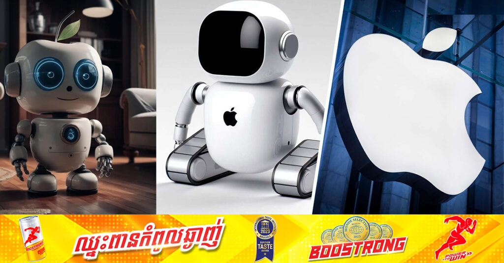 មានពាក្យចចាមអារ៉ាមថា! Apple កំពុងធ្វើការលើ Robot ហើយគ្រោងប្រកាសចេញនៅអំឡុងឆ្នាំ២០២៦