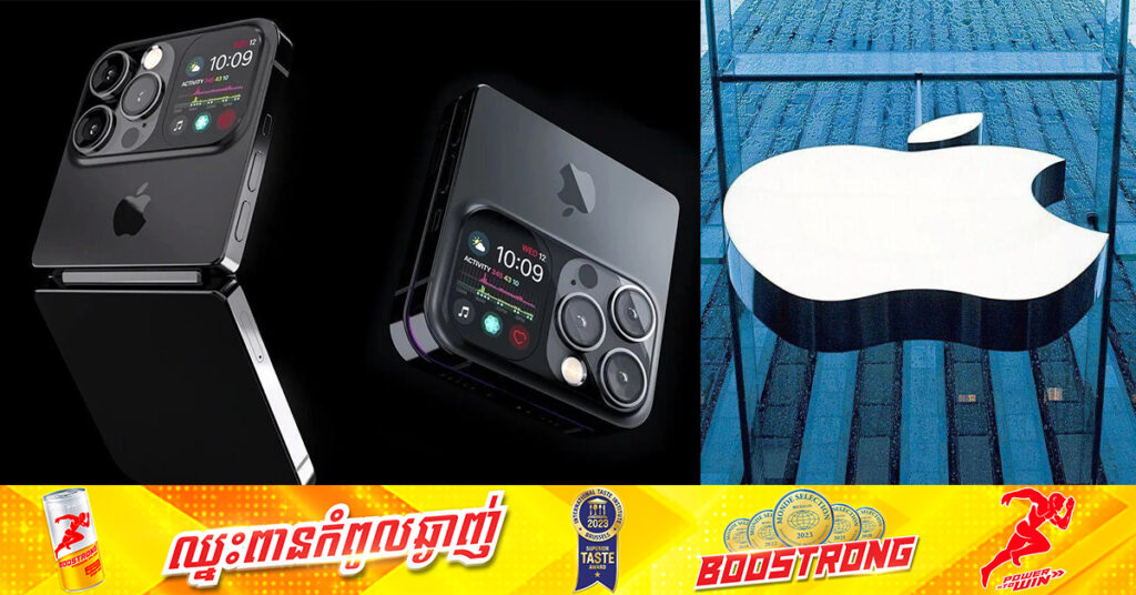 Apple ទំនងជាពន្យារពេលផលិតឧបករណ៍អេក្រង់បត់ដំបូងបង្អស់របស់ខ្លួនជាថ្មីម្តងទៀតរហូតដល់ឆ្នាំ២០២៨ ដោយសារបញ្ហាបច្ចេកទេស