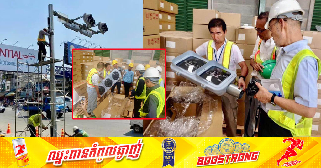 រដ្ឋបាលរាជធានីភ្នំពេញ បំពាក់ភ្លើងស្ដុប១២ទីតាំងបន្ថែមទៀត ដើម្បីជួយសម្រួលចរាចរណ៍ដល់ពលរដ្ឋ ខណៈបច្ចុប្បន្នមានជិត២០០ទីតាំង