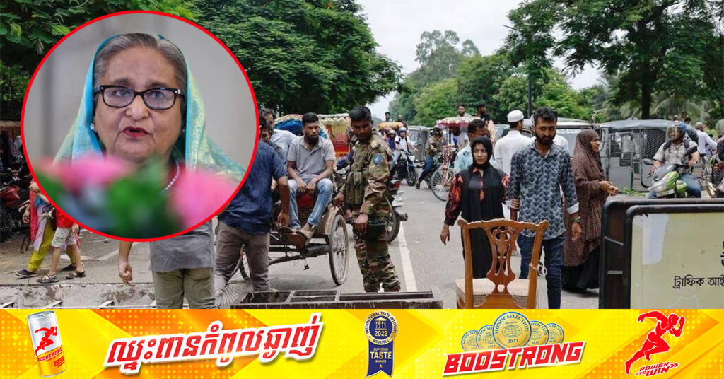 TOP NEWS: អំពើហិ-ង្សាផ្ទុះឡើងនៅប្រទេសបង់ក្លាដែស ប្រឆាំងសហគមន៍អ្នកកាន់សាសនាហិណ្ឌូ ក្រោយអតីតនាយករដ្ឋមន្រ្តី លោកស្រី Hasina ត្រូវបានទម្លាក់ចេញពីអំណាច