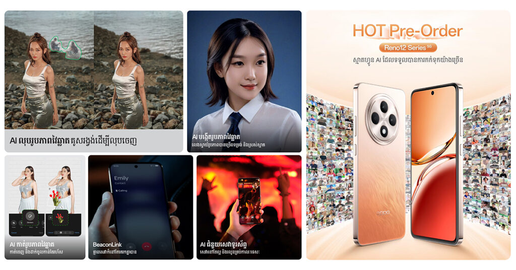 តើមុខងារ AI អ្វីខ្លះលើ OPPO Reno12 Series 5G នាំឲ្យកក្រើកទីផ្សារនាពេលប៉ុន្មានថ្ងៃនេះ?