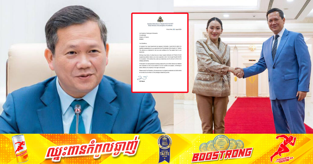 សម្តេចធិបតី ហ៊ុន ម៉ាណែត ផ្ញើសារអបអរសាទរជូន លោកស្រី Paetongtarn ដែលត្រូវបានតែងតាំងជា នាយករដ្ឋមន្ត្រីថ្មីរបស់ថៃ