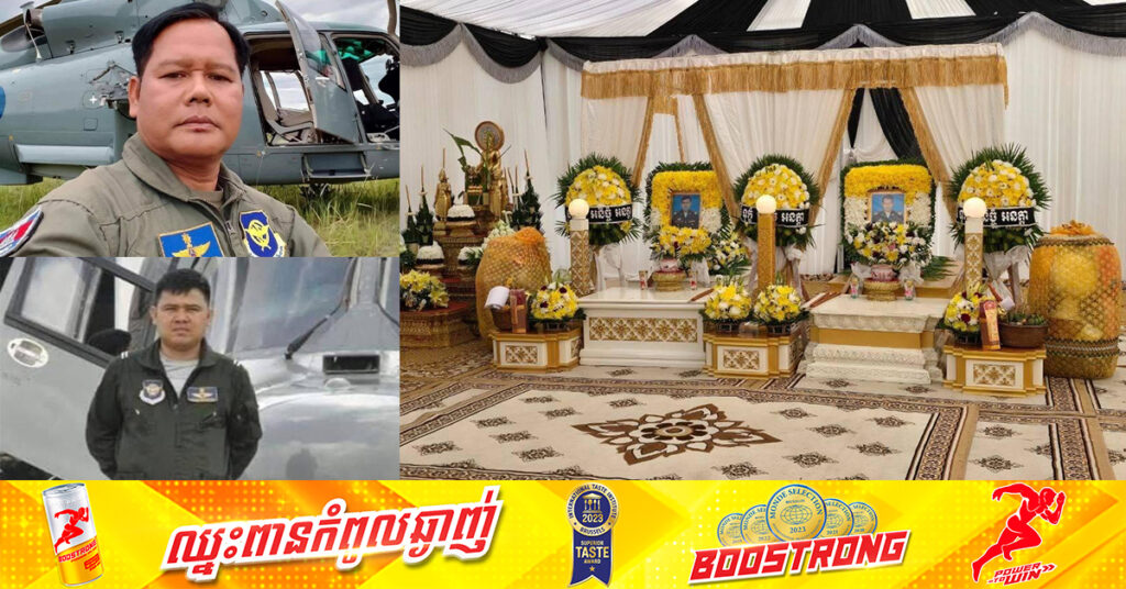 BREAKING: សពអាកាសយានិក២រូប ត្រូវបានបូជានៅក្បែរទីតាំងធ្លាក់ឧទ្ធម្ភាគចក្រ ដើម្បីយកធាតុមកធ្វើបុណ្យនៅភ្នំពេញ ហើយការបូជាសពក៏មានការឯកភាពពីក្រុមគ្រួសារ